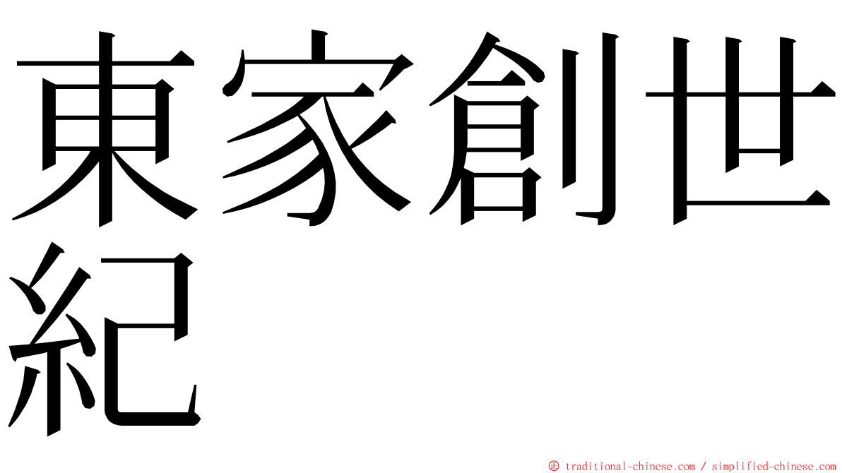 東家創世紀 ming font