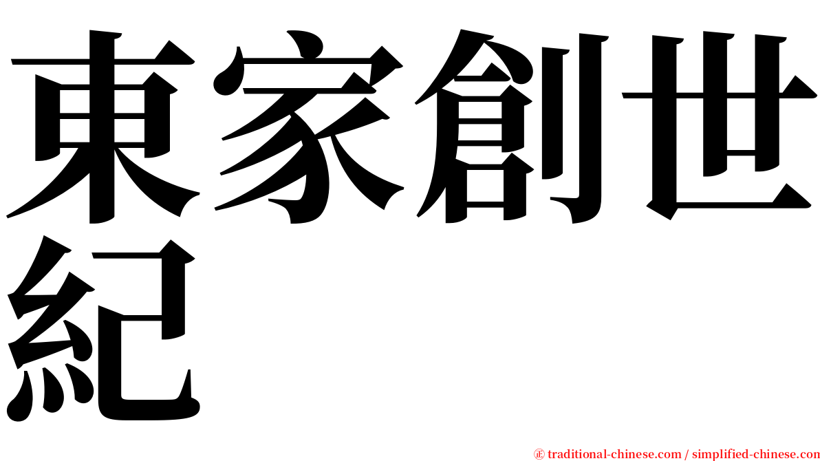 東家創世紀 serif font