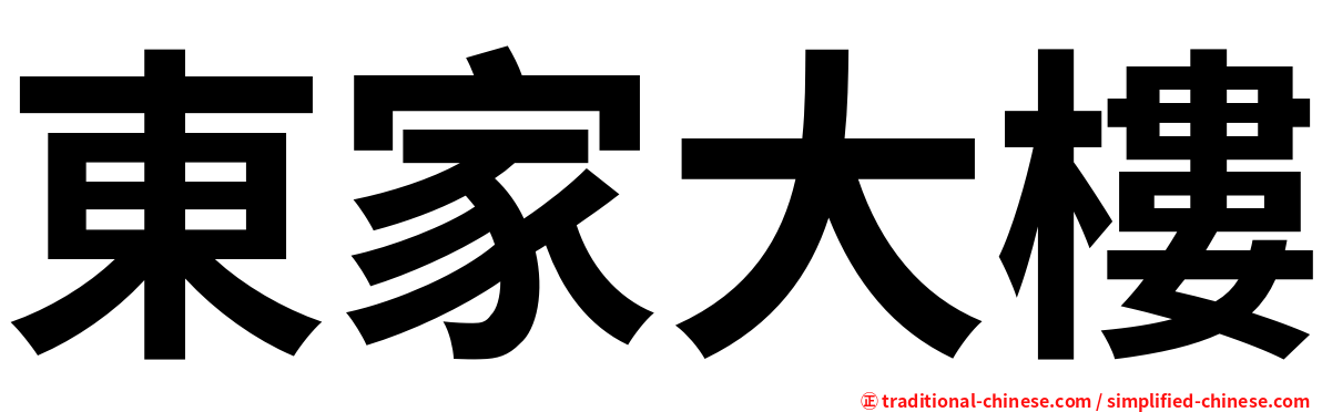 東家大樓