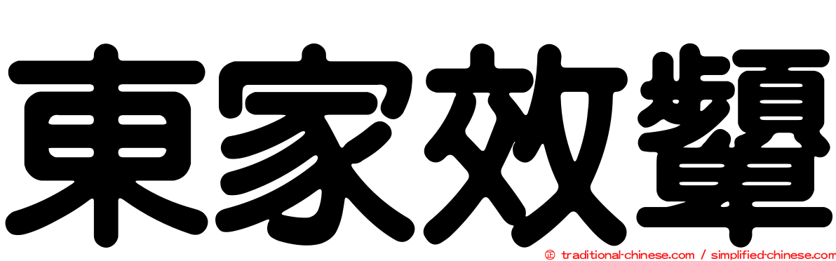 東家效顰