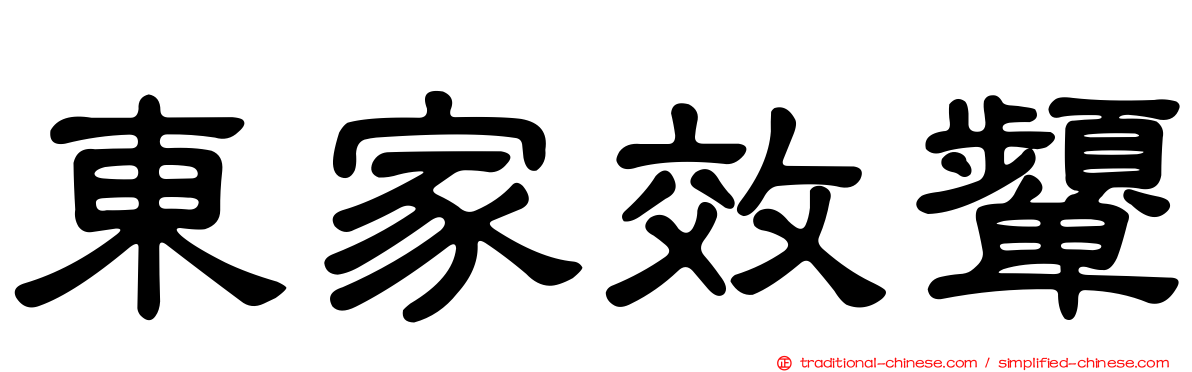 東家效顰