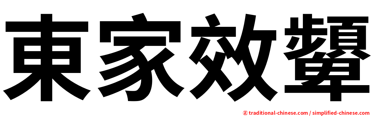 東家效顰