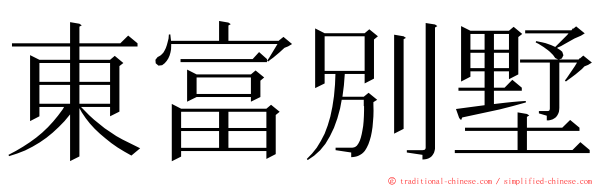 東富別墅 ming font