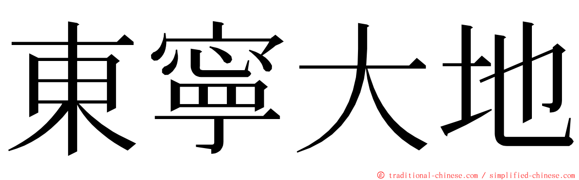 東寧大地 ming font