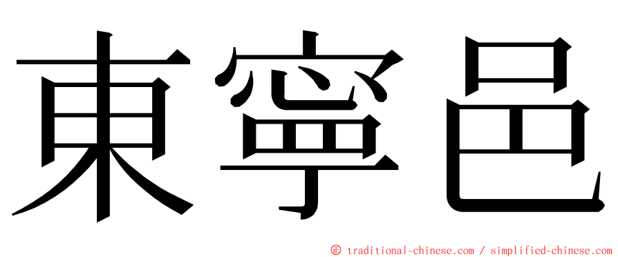 東寧邑 ming font