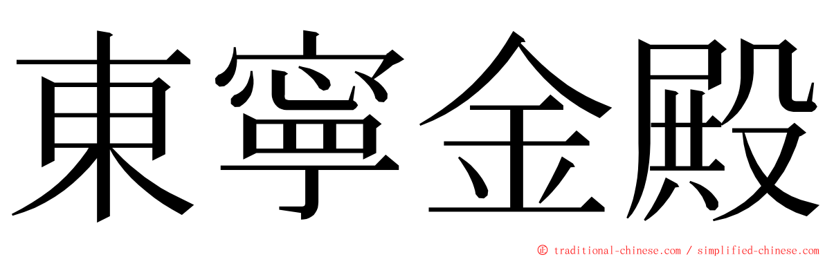 東寧金殿 ming font