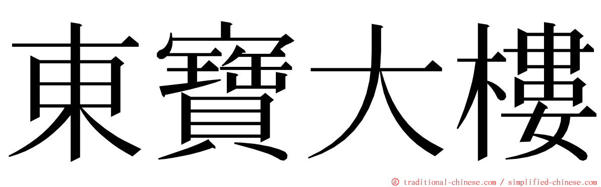 東寶大樓 ming font