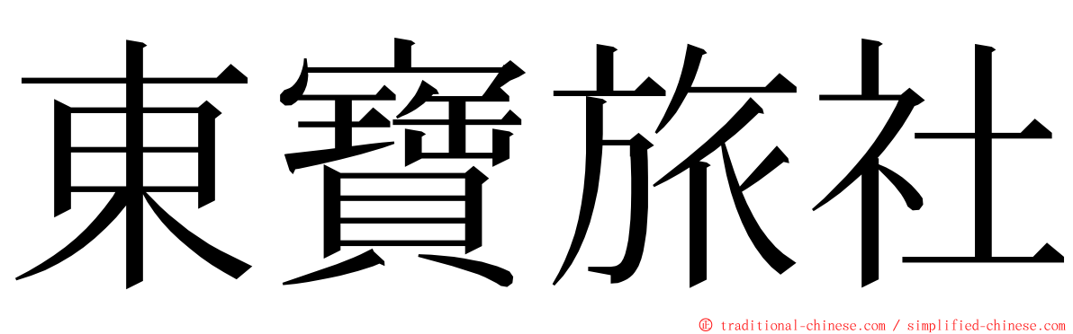 東寶旅社 ming font