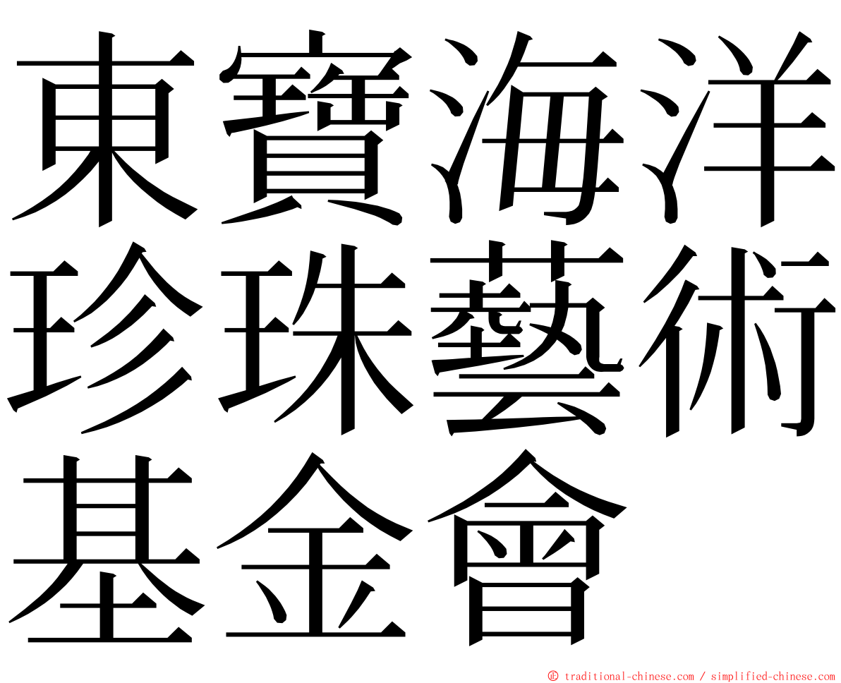 東寶海洋珍珠藝術基金會 ming font