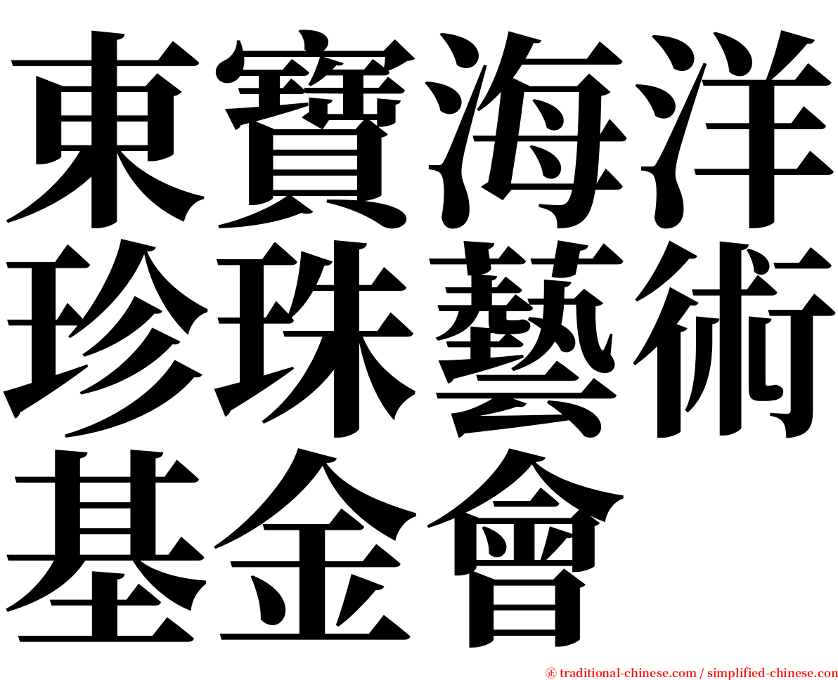 東寶海洋珍珠藝術基金會 serif font