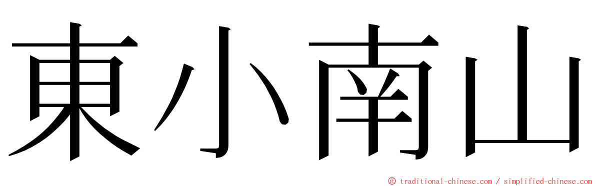 東小南山 ming font