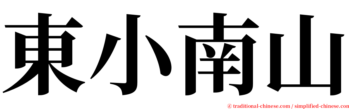 東小南山 serif font