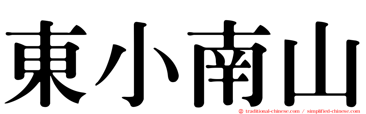 東小南山