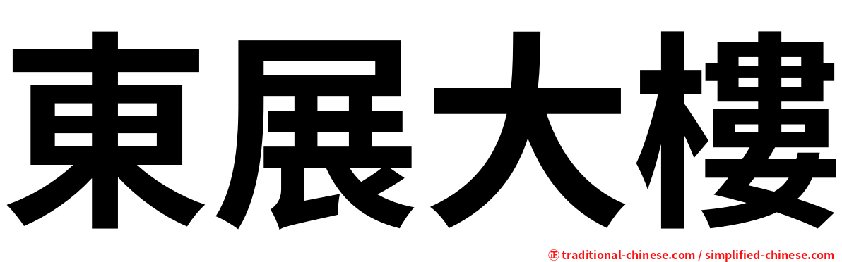 東展大樓