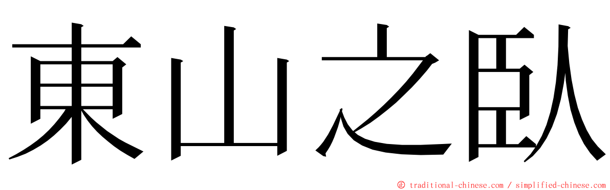 東山之臥 ming font