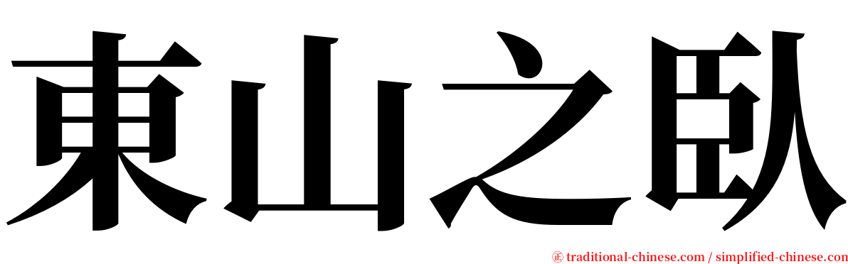 東山之臥 serif font