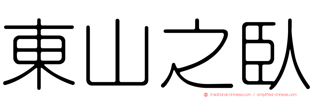 東山之臥