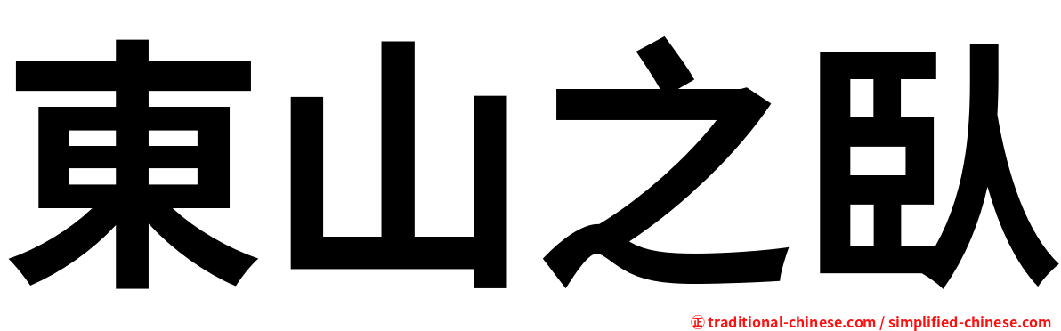 東山之臥