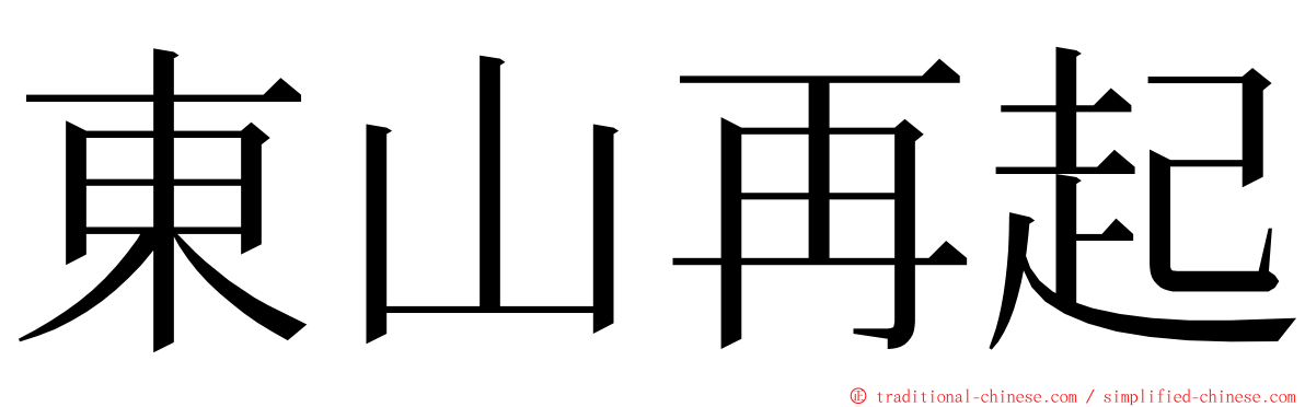 東山再起 ming font