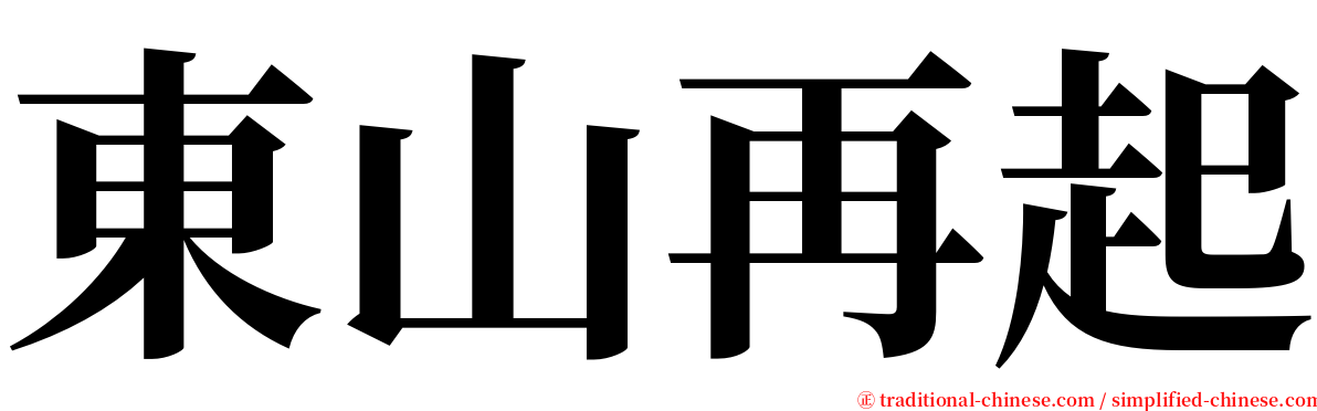 東山再起 serif font