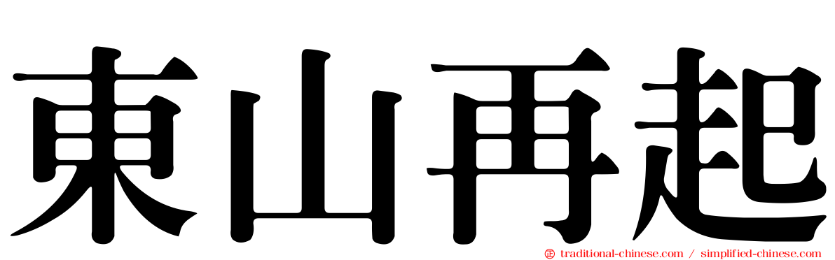 東山再起