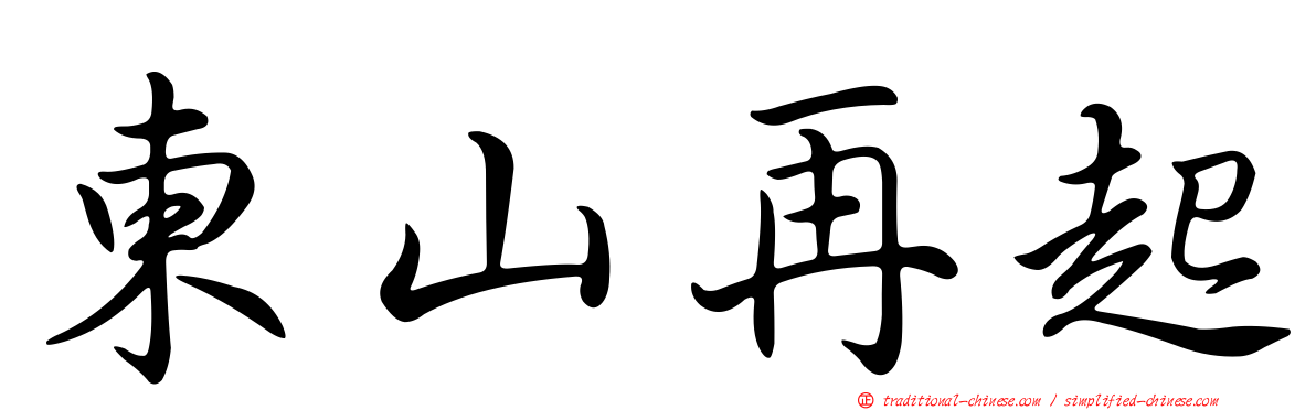 東山再起