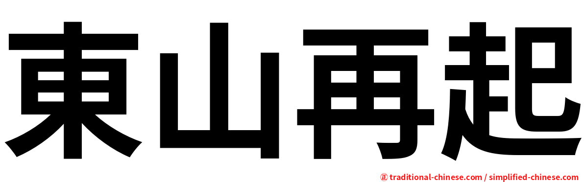 東山再起