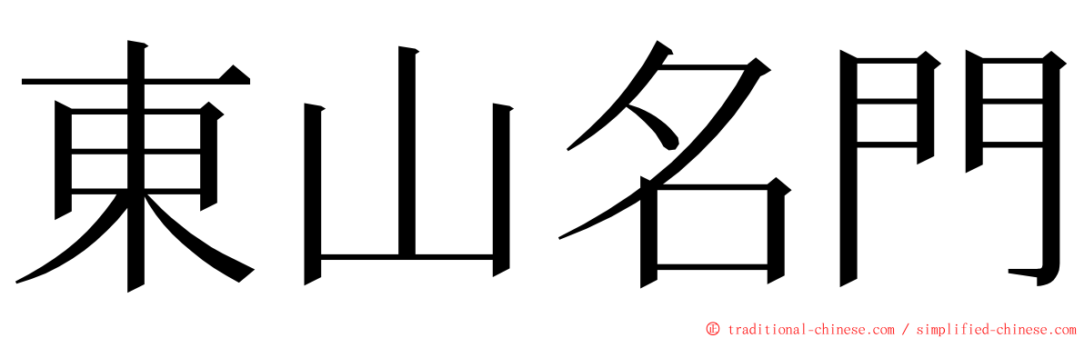 東山名門 ming font