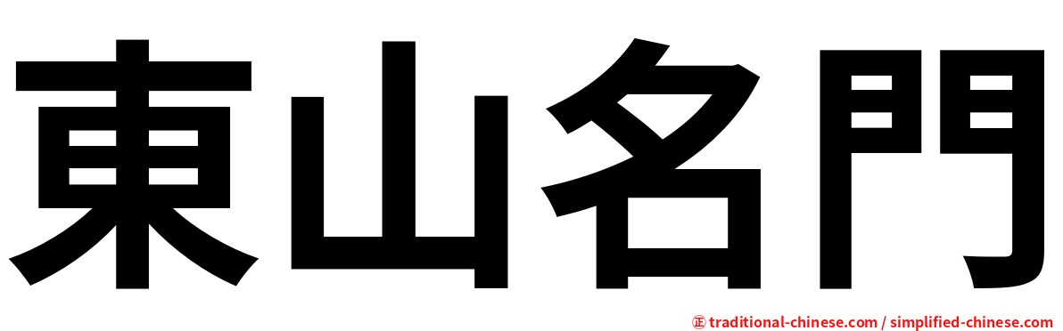 東山名門