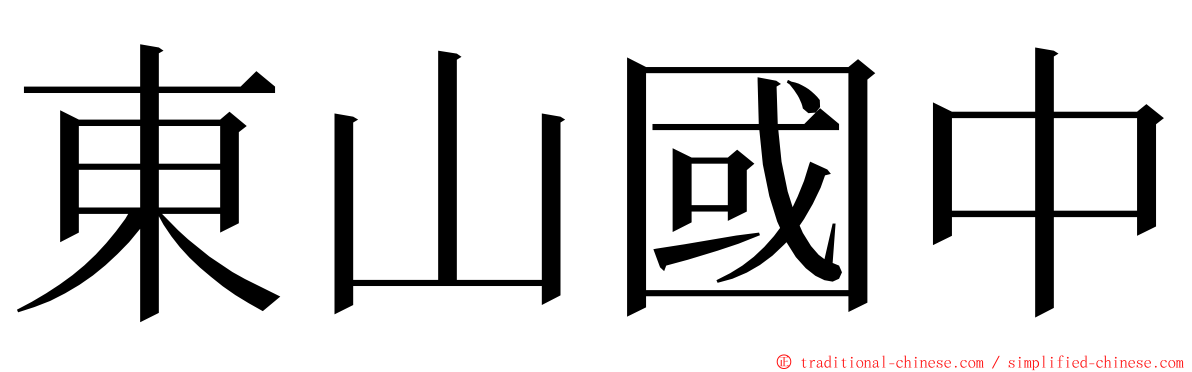 東山國中 ming font