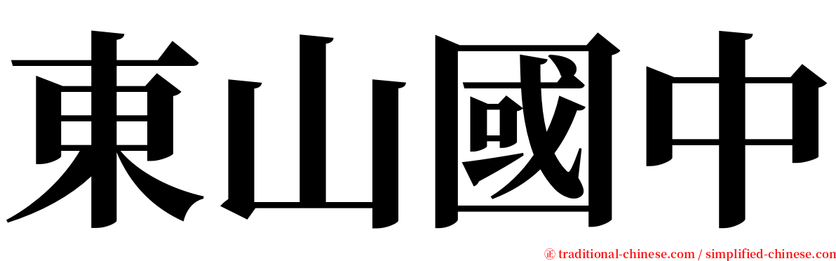 東山國中 serif font