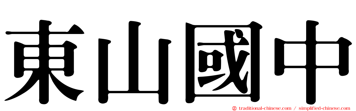 東山國中