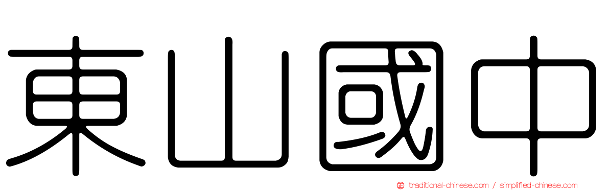 東山國中