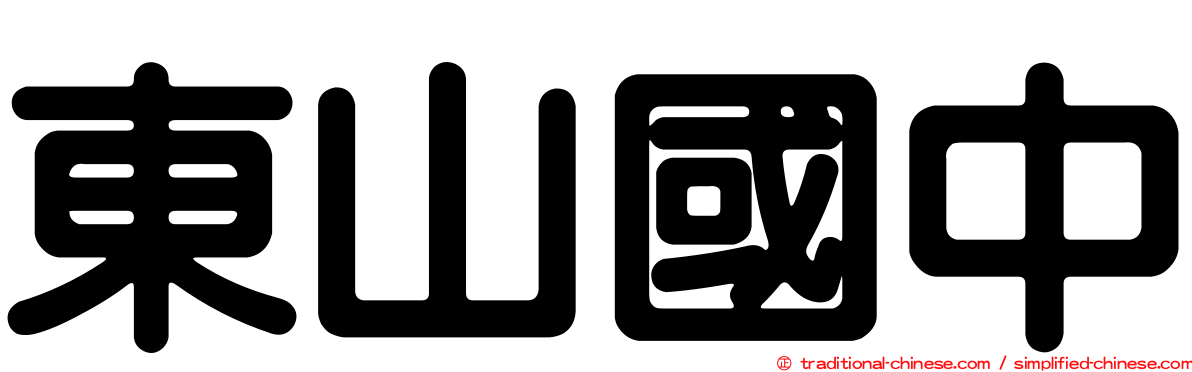 東山國中