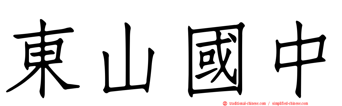東山國中