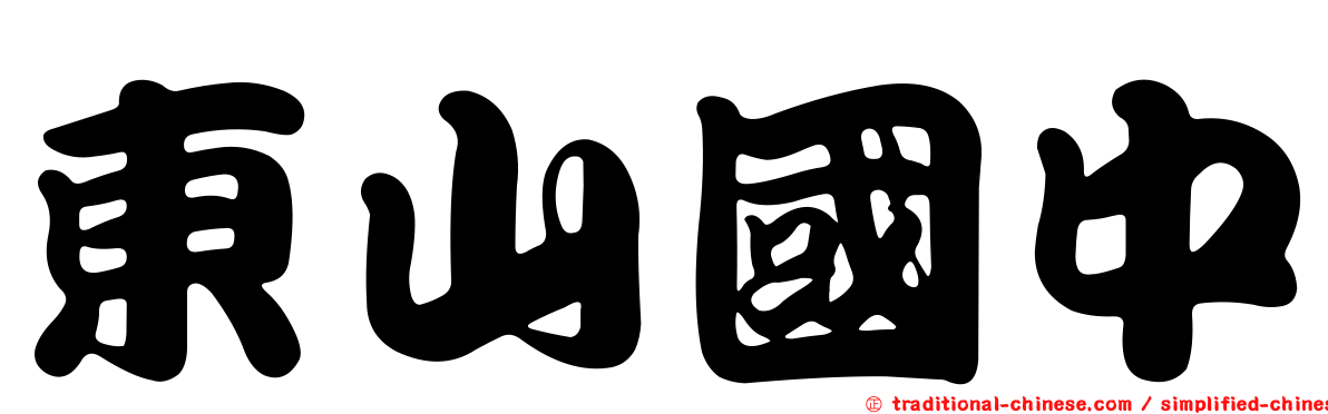 東山國中