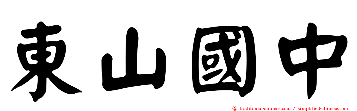 東山國中