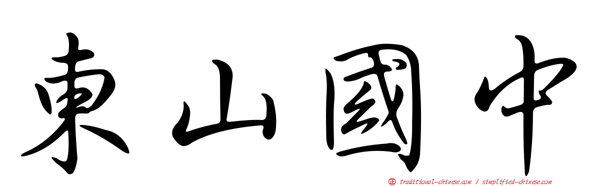 東山國中