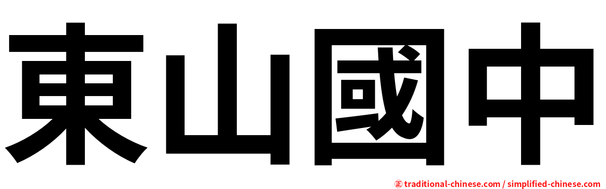 東山國中