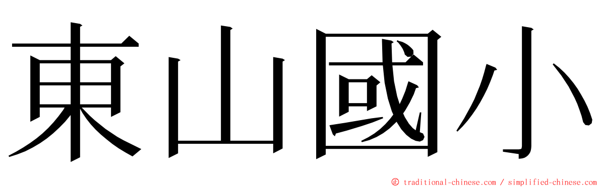 東山國小 ming font