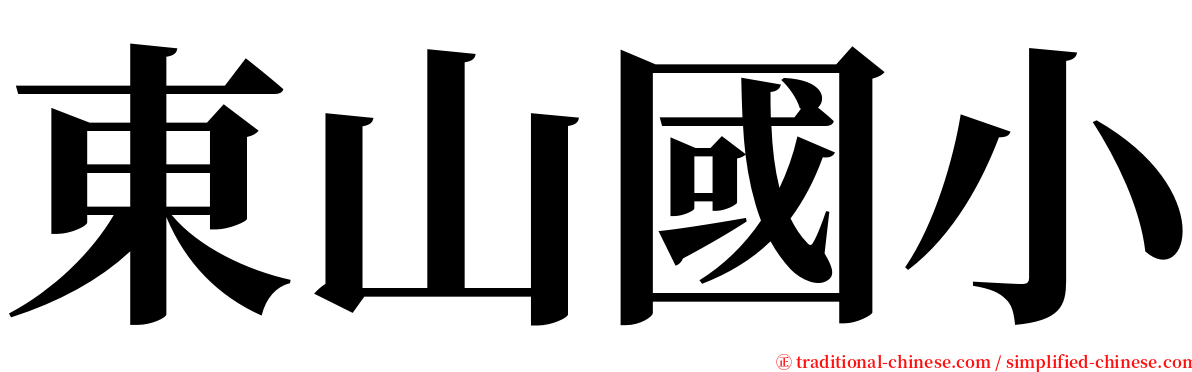 東山國小 serif font