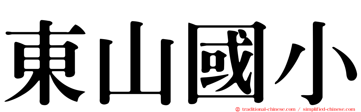 東山國小