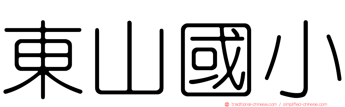 東山國小