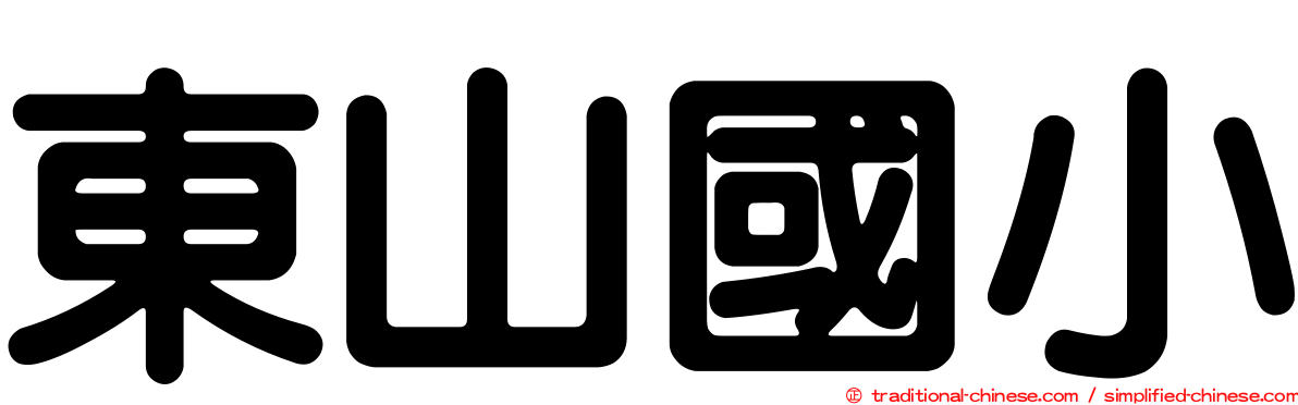 東山國小