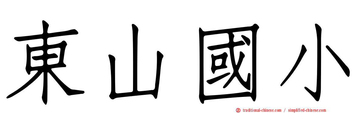 東山國小
