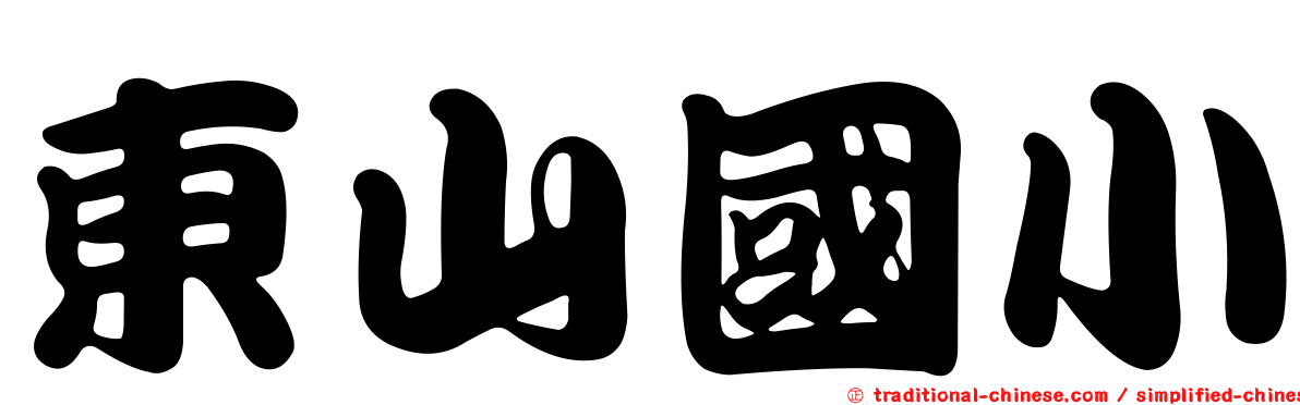 東山國小