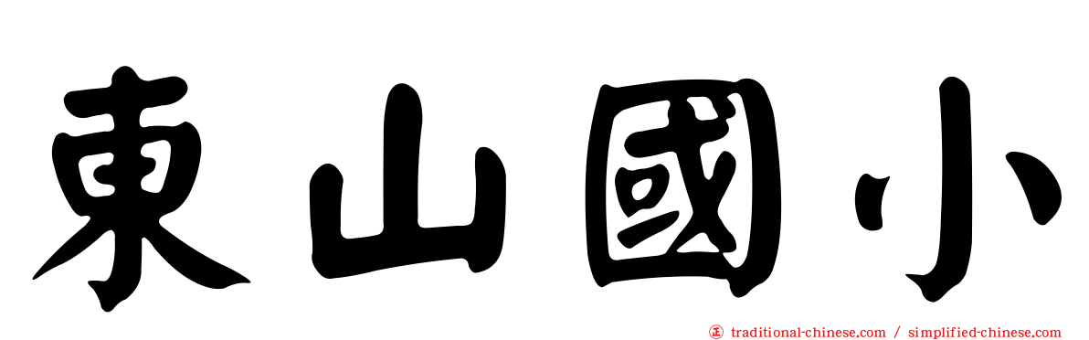 東山國小