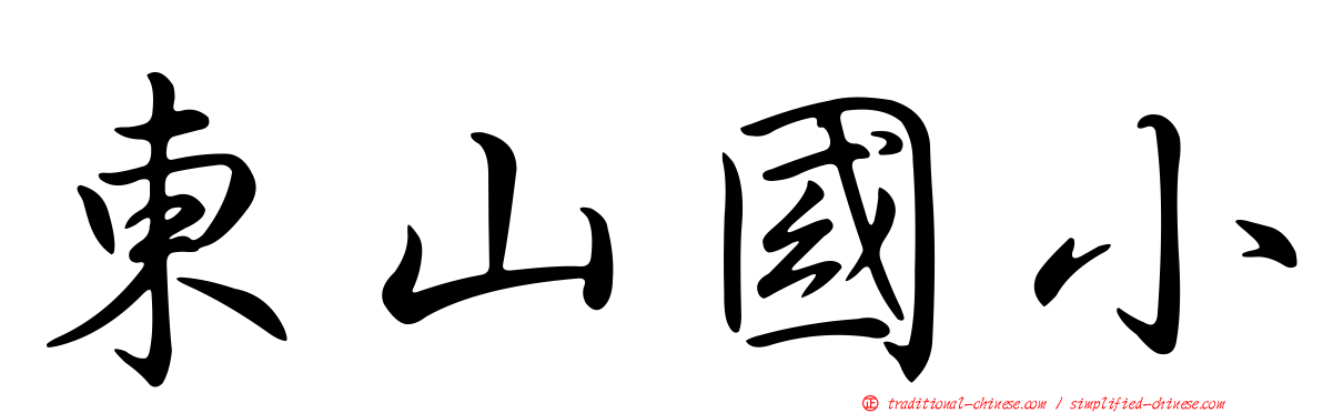 東山國小