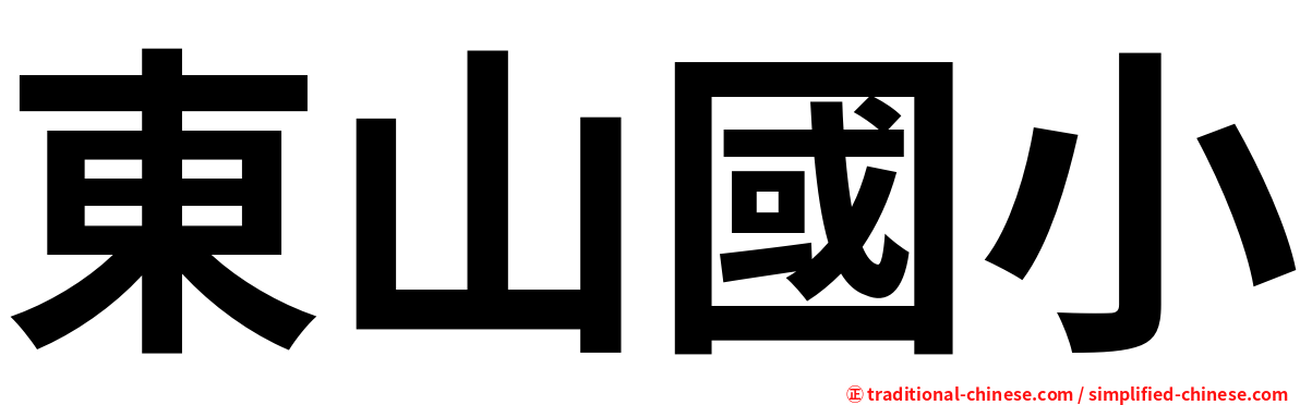 東山國小
