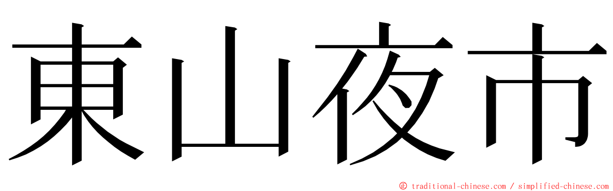 東山夜市 ming font